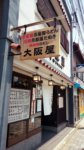 大阪屋的實拍高清圖