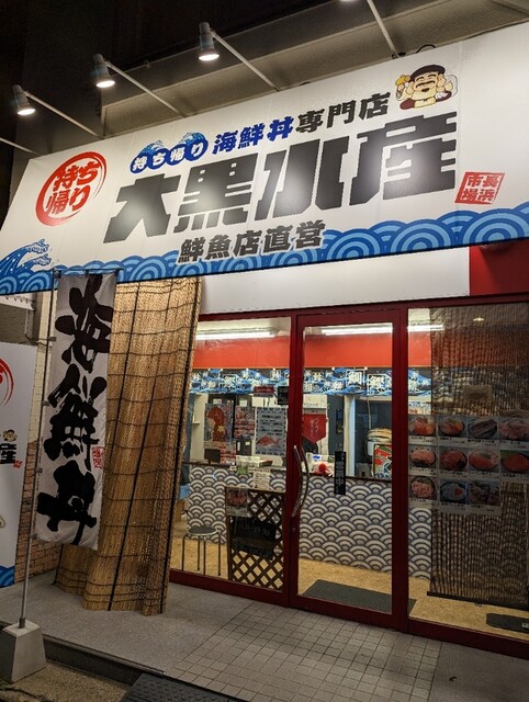 大黒水産的實拍高清圖