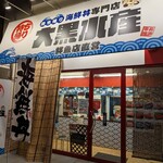 大黒水産的實拍圖