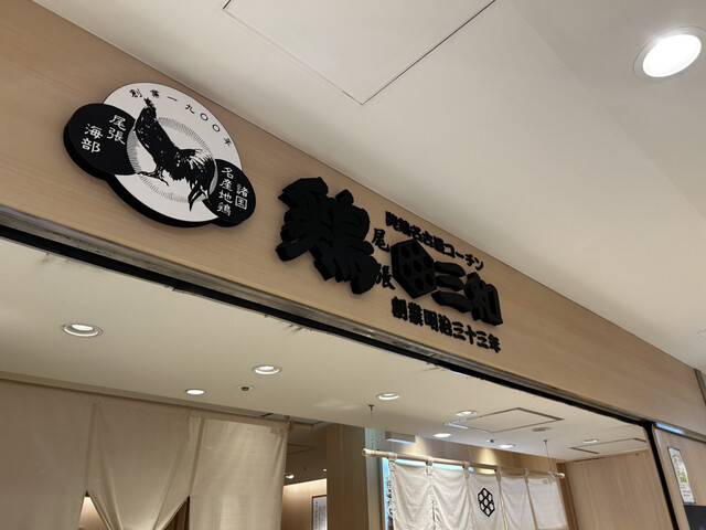 鶏三和 八重洲地下街店的實拍高清圖