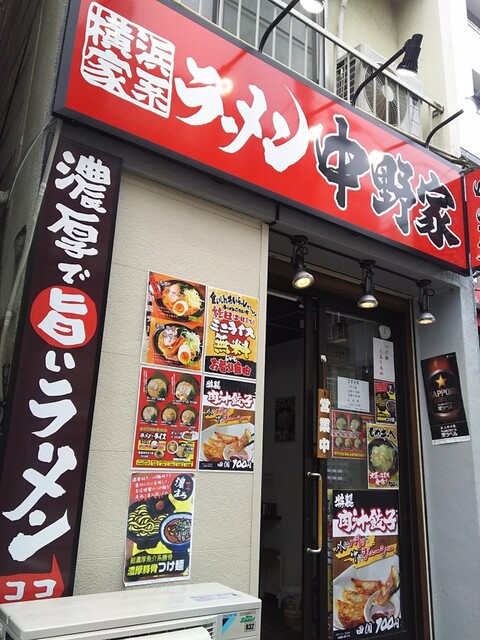 横浜家系ラーメン 中野家 中野富士見町店的实拍高清图
