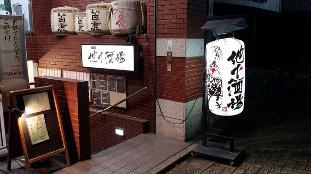 地下酒場的实拍高清图