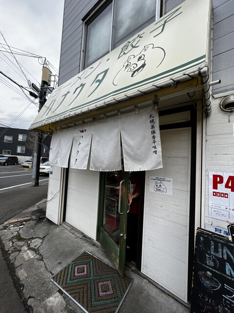 ラーメン･餃子 ハナウタ的实拍高清图