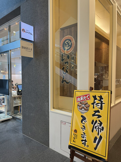 十勝豚丼 いっぴん ニッセイビル店的實拍高清圖