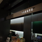 千疋屋総本店 羽田空港 第2旅客ターミナル 東京食賓館店的實拍圖