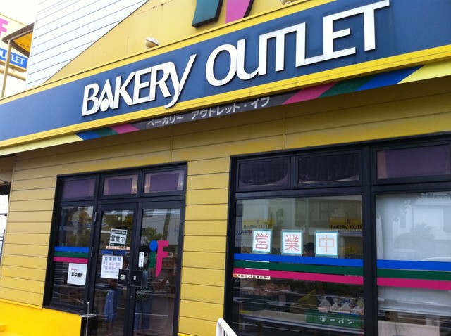 BAKERY OUTLET iF 空港店的實拍高清圖
