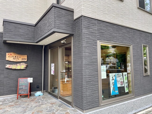 本家双鳩堂的实拍高清图