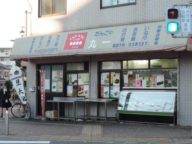 だんごの丸一 小川店的實拍高清圖