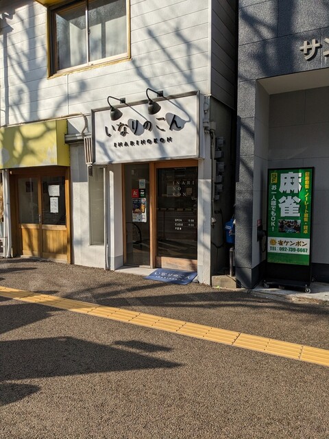 いなりのこん的實拍高清圖