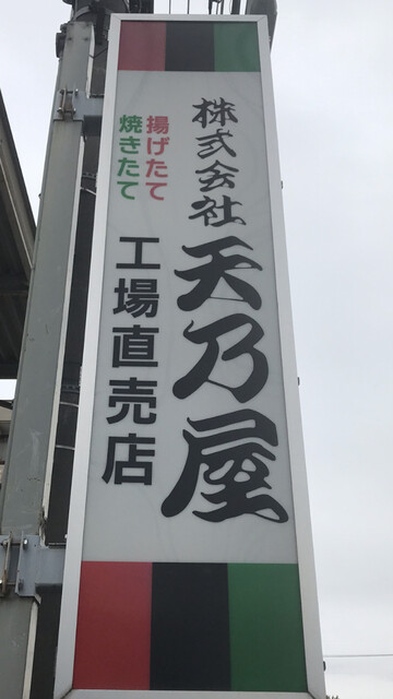 天乃屋 東京工場直売店的實拍高清圖