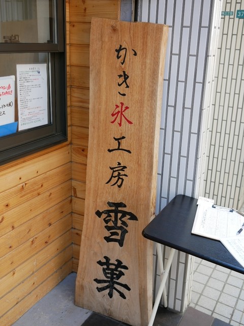 かき氷工房 雪菓的实拍高清图