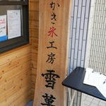 かき氷工房 雪菓的实拍图