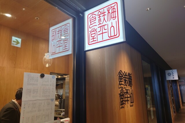 梅山鉄平食堂 博多店的實拍高清圖