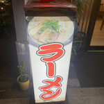 桜川らーめん的實拍圖