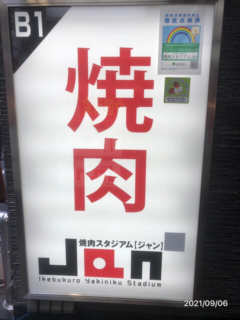 焼肉スタジアム JAN 池袋東口店的實拍高清圖
