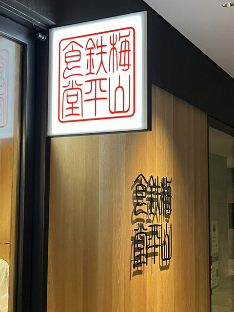 梅山鉄平食堂 博多店的實拍高清圖