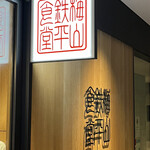 梅山鉄平食堂 博多店的實拍圖
