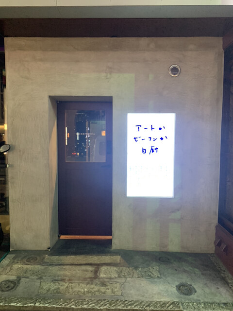 recommendations image for アートかビーフンか白厨