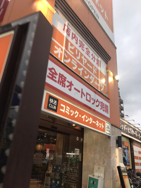 快活CLUB 多摩ニュータウン店的实拍高清图