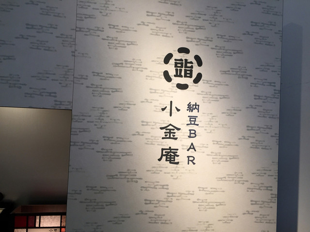 納豆BAR小金庵的實拍高清圖