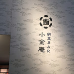 納豆BAR小金庵的實拍圖