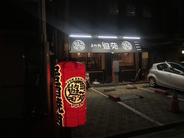 よか肉 遊苑的實拍高清圖