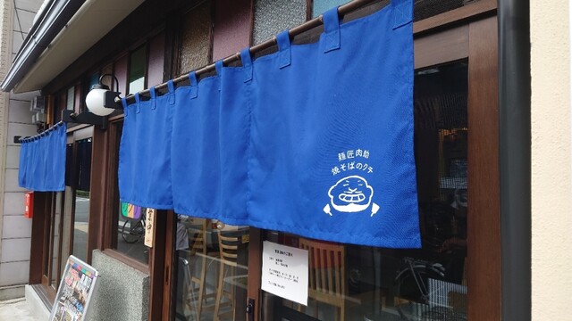 麺匠肉助 焼そばのクチ的实拍高清图