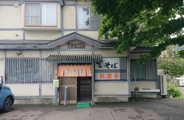 生そば 紅葉亭的实拍高清图