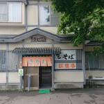 生そば 紅葉亭的实拍图