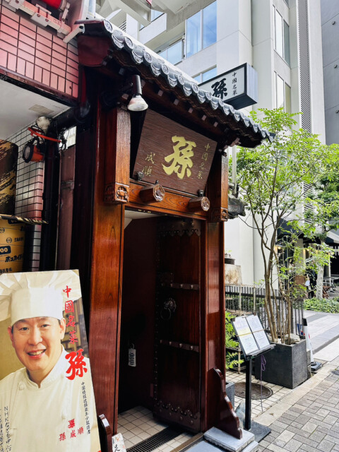 孫 六本木店的實拍高清圖
