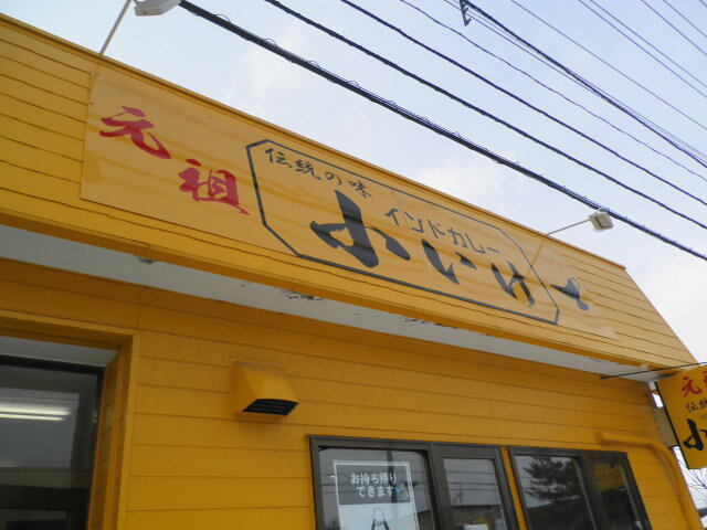 元祖 小いけ 七重浜店的实拍高清图