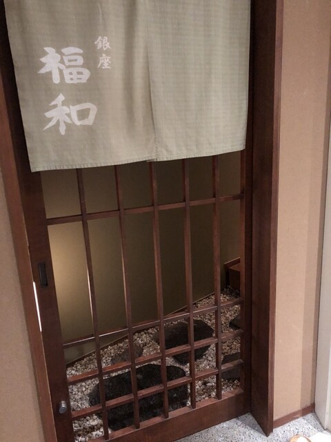 はも・天然ふぐ 銀座 福和的實拍高清圖