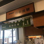 recommendations for 日の出餅