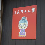 ばあちゃん家的实拍图