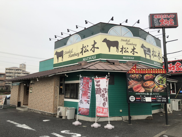 ステーキハウス松木 八王子松木店的實拍高清圖