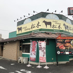 ステーキハウス松木 八王子松木店的實拍圖