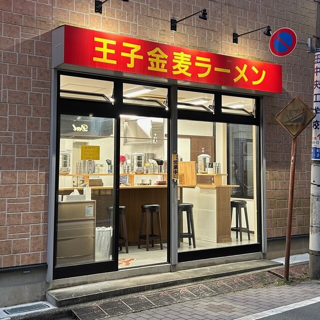 王子金麦ラーメン的實拍高清圖