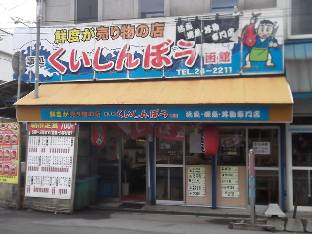 くいしんぼう函館的實拍高清圖