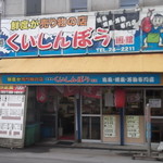 くいしんぼう函館的實拍圖
