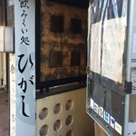 recommendations for 飲みくい処 ひがし