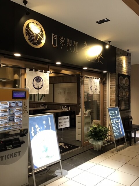 自家製麺 竜葵 マルイ北千住店的实拍高清图