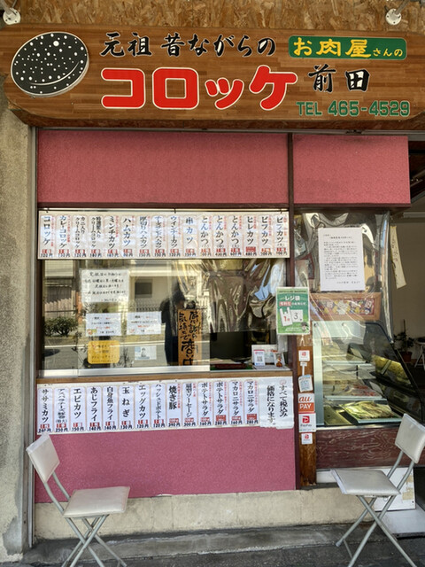 コロッケ前田的实拍高清图