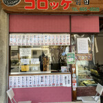 コロッケ前田的实拍图