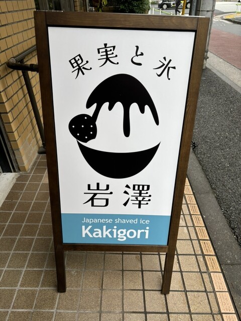 recommendations image for 果実と氷 岩澤 麻布十番店