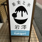 recommendations for 果実と氷 岩澤 麻布十番店
