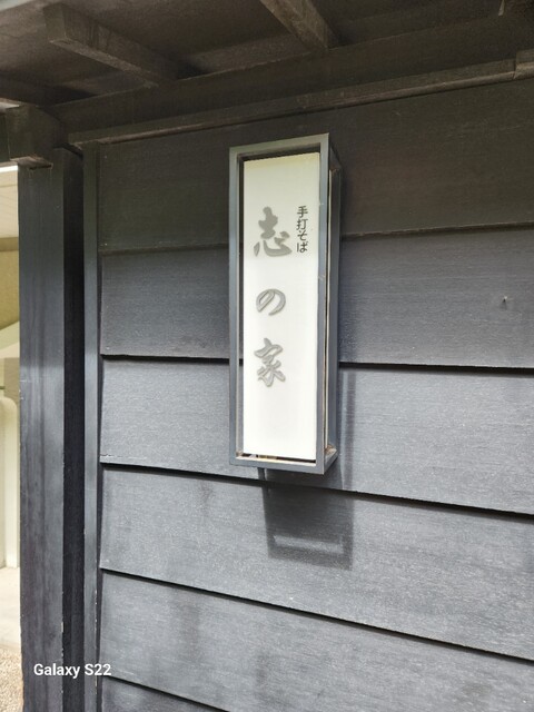 志の家的實拍高清圖