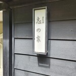 志の家的實拍圖