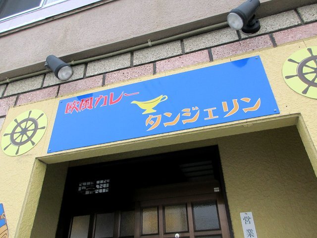 欧風カレー タンジェリン的实拍高清图