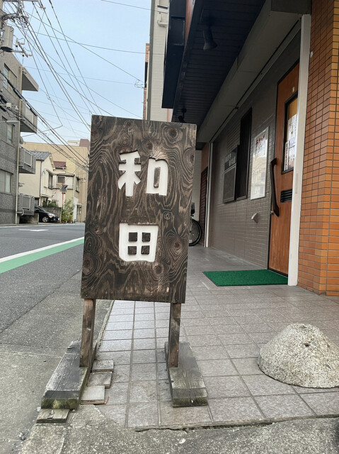 recommendations image for 和田
