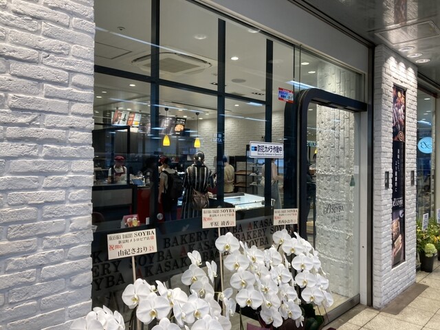 AKASAKA BAKERY SOYBA 新富町メトロピア店的實拍高清圖